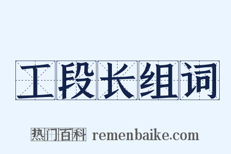 工段长组词是什么意思的图片